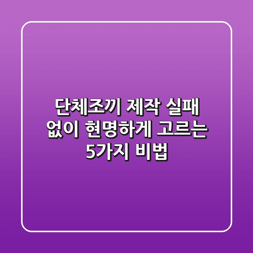 단체조끼 제작, 실패 없이 현명하게 고르는 5가지 비법