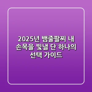 2025년 뱀줄팔찌, 내 손목을 빛낼 단 하나의 선택 가이드
