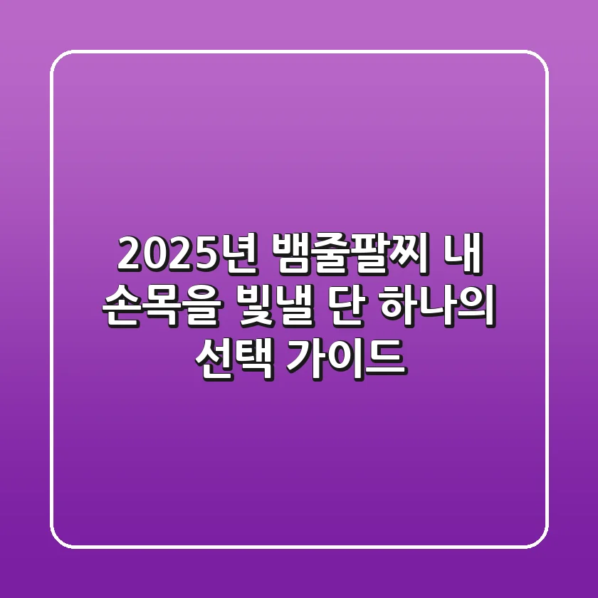 2025년 뱀줄팔찌, 내 손목을 빛낼 단 하나의 선택 가이드