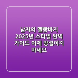 남자의 멜빵바지, 2025년 스타일 완벽 가이드: 이제 망설이지 마세요!
