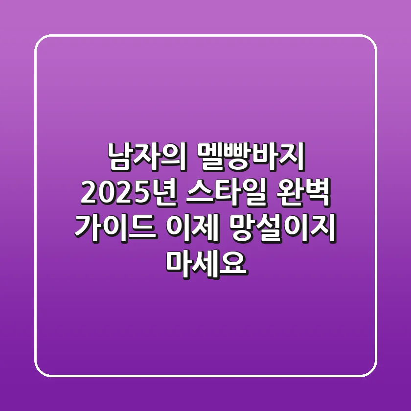 남자의 멜빵바지, 2025년 스타일 완벽 가이드: 이제 망설이지 마세요!