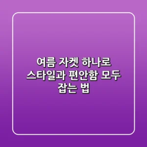여름 자켓 하나로 스타일과 편안함 모두 잡는 법
