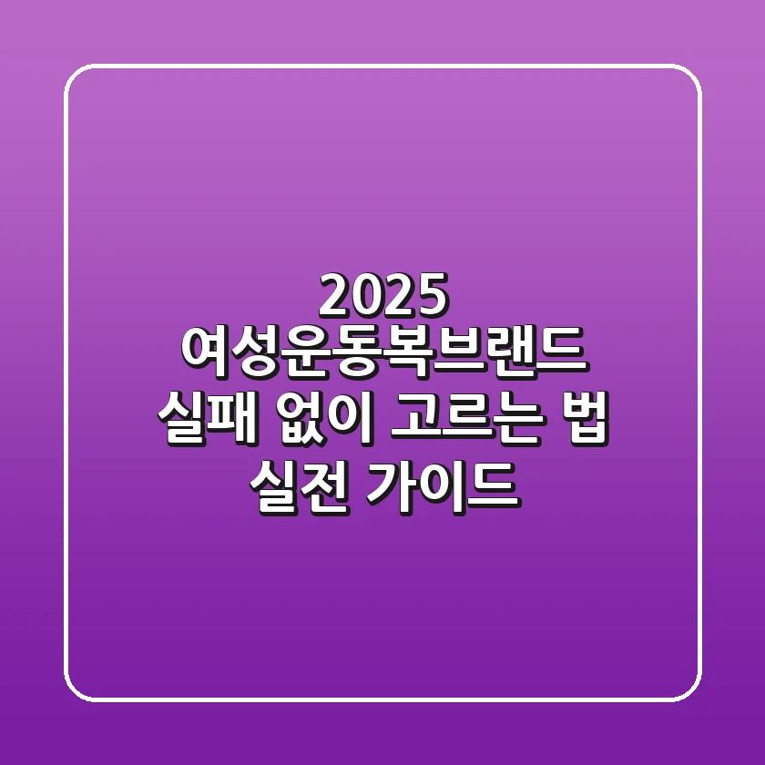 2025 여성운동복브랜드, 실패 없이 고르는 법 (실전 가이드)