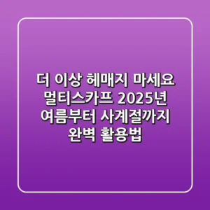 더 이상 헤매지 마세요: 멀티스카프, 2025년 여름부터 사계절까지 완벽 활용법