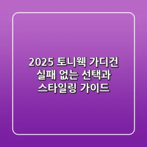 2025 토니웩 가디건: 실패 없는 선택과 스타일링 가이드