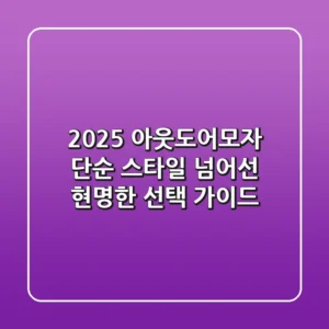 2025 아웃도어모자, 단순 스타일 넘어선 현명한 선택 가이드
