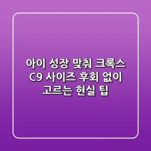 아이 성장 맞춰 크록스 C9 사이즈, 후회 없이 고르는 현실 팁