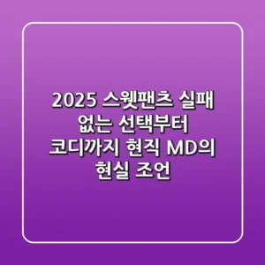 2025 스웻팬츠, 실패 없는 선택부터 코디까지 | 현직 MD의 현실 조언
