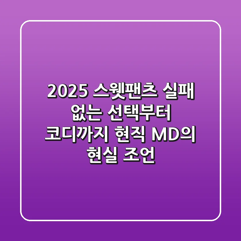 2025 스웻팬츠, 실패 없는 선택부터 코디까지 | 현직 MD의 현실 조언
