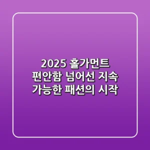 2025 홀가먼트, 편안함 넘어선 지속 가능한 패션의 시작