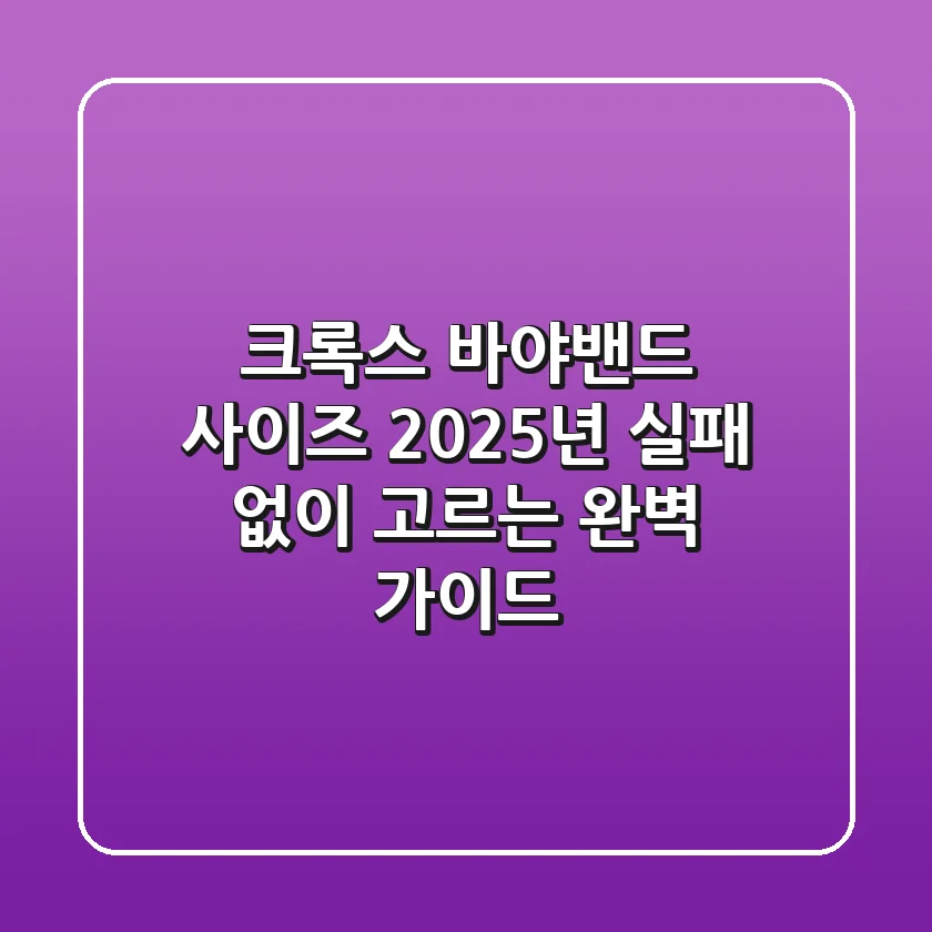 크록스 바야밴드 사이즈, 2025년 실패 없이 고르는 완벽 가이드