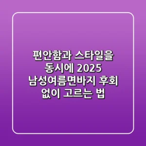 편안함과 스타일을 동시에! 2025 남성여름면바지, 후회 없이 고르는 법