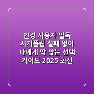안경 사용자 필독! 시저플립, 실패 없이 나에게 딱 맞는 선택 가이드 (2025 최신)