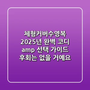 체형커버수영복, 2025년 완벽 코디 & 선택 가이드 (후회는 없을 거예요!)