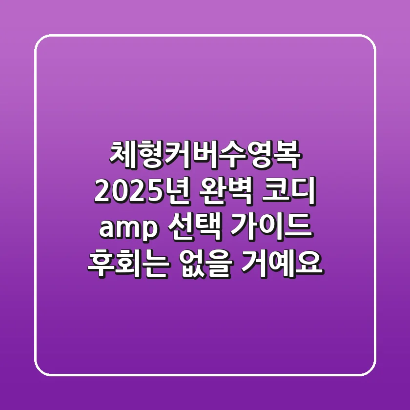 체형커버수영복, 2025년 완벽 코디 & 선택 가이드 (후회는 없을 거예요!)