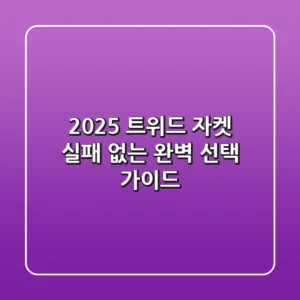 2025 트위드 자켓, 실패 없는 완벽 선택 가이드
