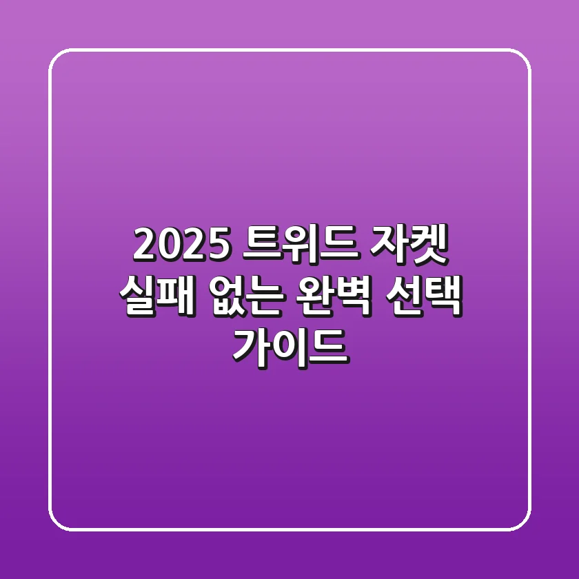 2025 트위드 자켓, 실패 없는 완벽 선택 가이드