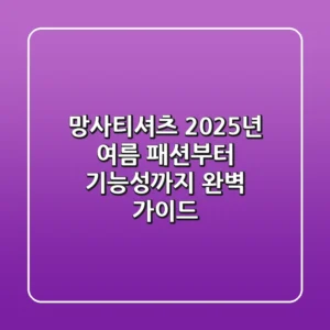 망사티셔츠: 2025년 여름, 패션부터 기능성까지 완벽 가이드!