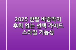 2025 반팔 바람막이, 후회 없는 선택 가이드 (스타일 & 기능성)