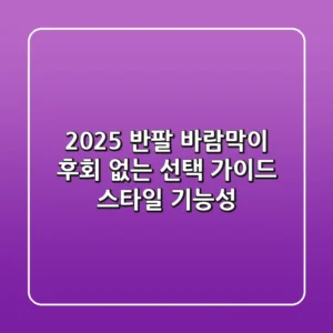 2025 반팔 바람막이, 후회 없는 선택 가이드 (스타일 & 기능성)