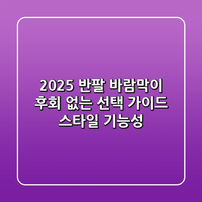 2025 반팔 바람막이, 후회 없는 선택 가이드 (스타일 & 기능성)