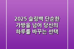 2025 슬링백, 단순한 가방을 넘어 ‘당신의 하루’를 바꾸는 선택