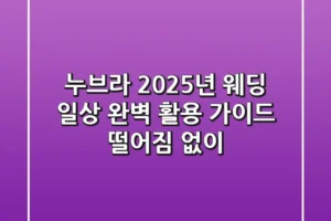 누브라: 2025년 웨딩 & 일상 완벽 활용 가이드 (떨어짐 없이!)