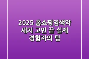 2025 홈쇼핑염색약, 새치 고민 끝? 실제 경험자의 팁