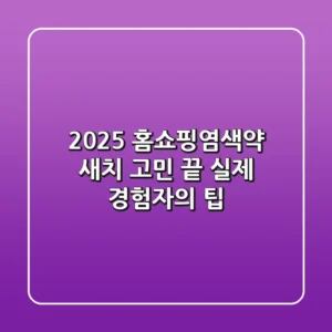 2025 홈쇼핑염색약, 새치 고민 끝? 실제 경험자의 팁