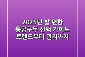 2025년 발 편한 통굽구두 선택 가이드: 트렌드부터 관리까지