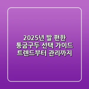 2025년 발 편한 통굽구두 선택 가이드: 트렌드부터 관리까지