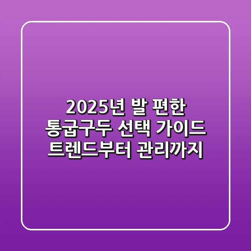 2025년 발 편한 통굽구두 선택 가이드: 트렌드부터 관리까지