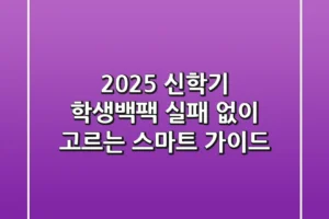 2025 신학기 학생백팩, 실패 없이 고르는 스마트 가이드