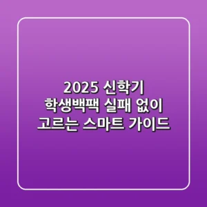 2025 신학기 학생백팩, 실패 없이 고르는 스마트 가이드