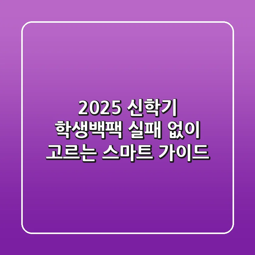 2025 신학기 학생백팩, 실패 없이 고르는 스마트 가이드