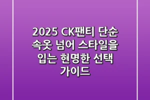 2025 CK팬티, 단순 속옷 넘어 스타일을 입는 현명한 선택 가이드