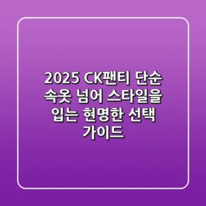2025 CK팬티, 단순 속옷 넘어 스타일을 입는 현명한 선택 가이드