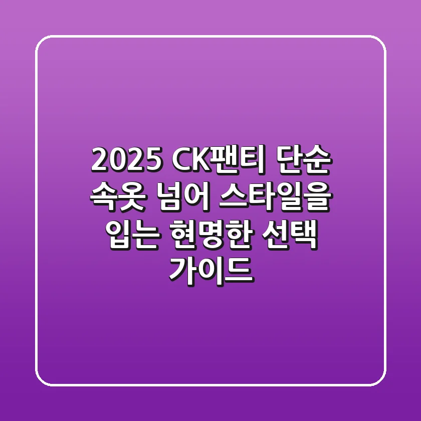 2025 CK팬티, 단순 속옷 넘어 스타일을 입는 현명한 선택 가이드