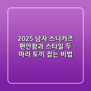 2025 남자 스니커즈: 편안함과 스타일, 두 마리 토끼 잡는 비법