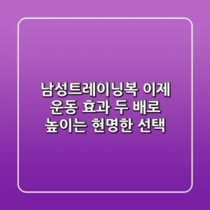 남성트레이닝복, 이제 운동 효과 두 배로 높이는 현명한 선택!