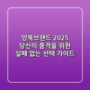 양복브랜드, 2025 당신의 품격을 위한 실패 없는 선택 가이드