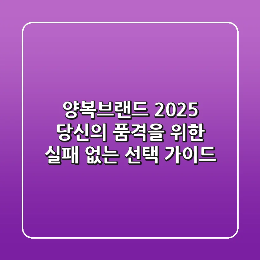 양복브랜드, 2025 당신의 품격을 위한 실패 없는 선택 가이드