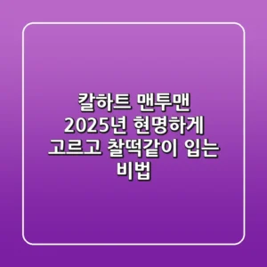 칼하트 맨투맨, 2025년 현명하게 고르고 찰떡같이 입는 비법