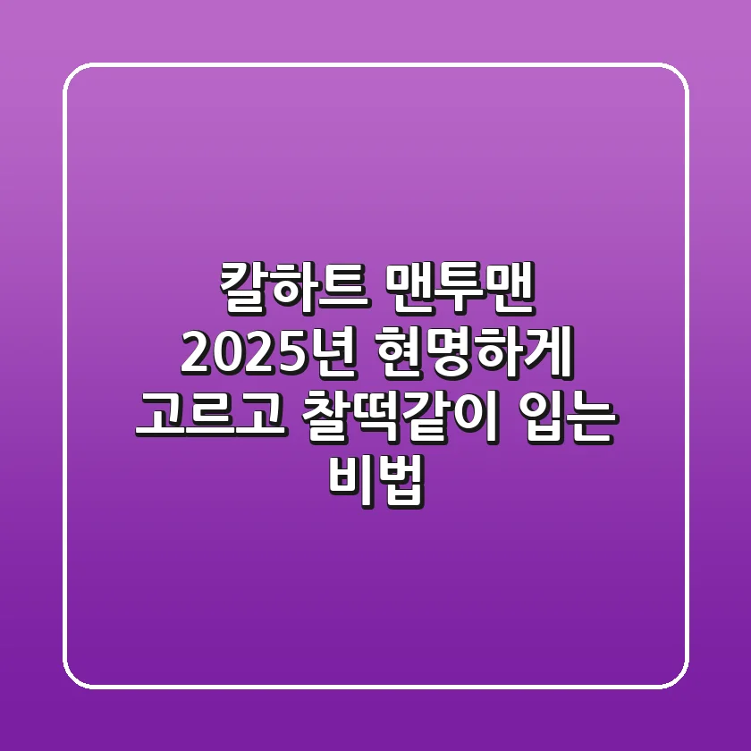 칼하트 맨투맨, 2025년 현명하게 고르고 찰떡같이 입는 비법
