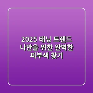 2025 태닝 트렌드: 나만을 위한 완벽한 피부색 찾기