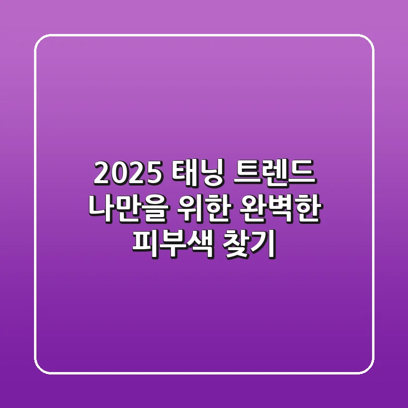 2025 태닝 트렌드: 나만을 위한 완벽한 피부색 찾기