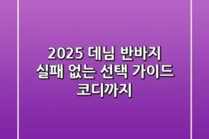 2025 데님 반바지, 실패 없는 선택 가이드 (코디까지)