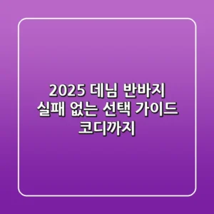 2025 데님 반바지, 실패 없는 선택 가이드 (코디까지)