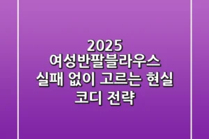 2025 여성반팔블라우스, 실패 없이 고르는 현실 코디 전략!