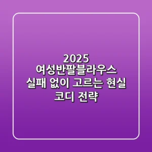 2025 여성반팔블라우스, 실패 없이 고르는 현실 코디 전략!